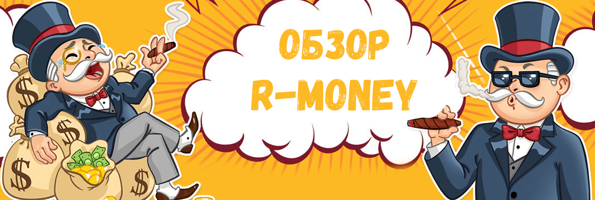r money баннер