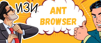 ant браузер