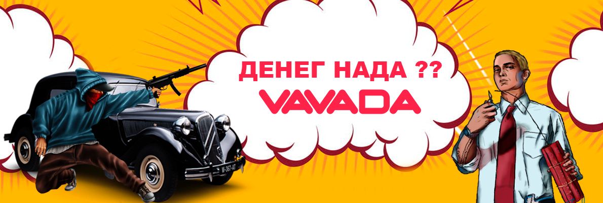 Играйте в лучшиие азартные игры онлайн на сайте казино Vavada 