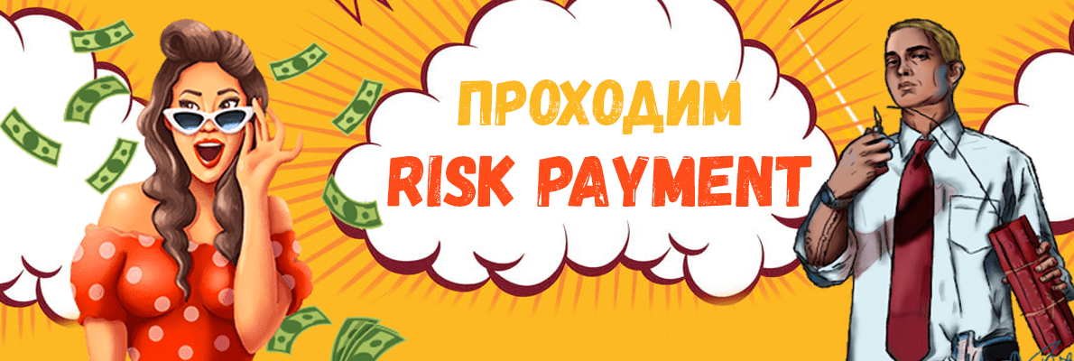 Что такое risk payment. Смотреть фото Что такое risk payment. Смотреть картинку Что такое risk payment. Картинка про Что такое risk payment. Фото Что такое risk payment