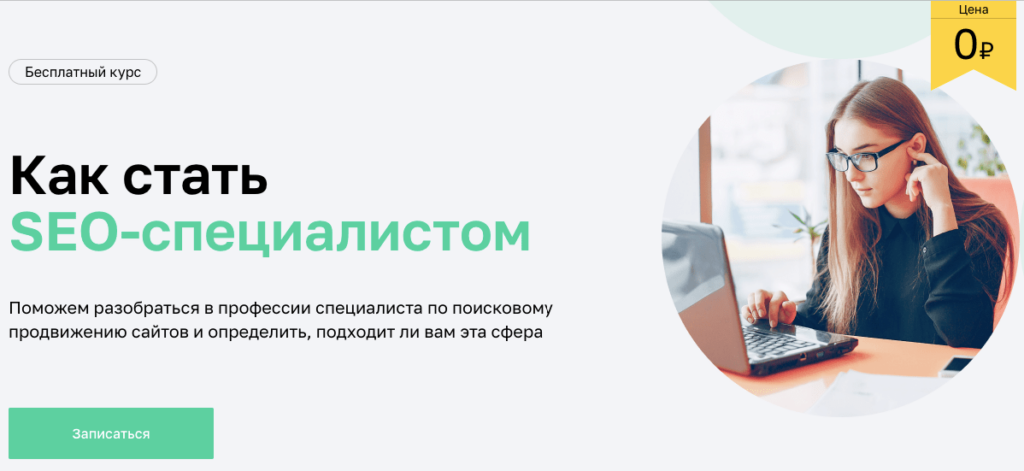 безкоштовний SEO курс від Нетології