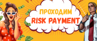 прохождение risk payment