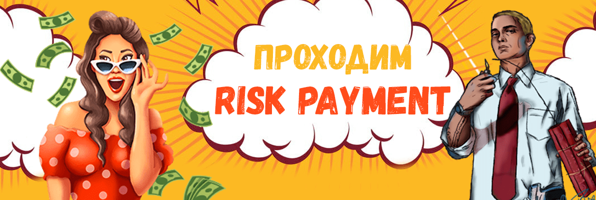 прохождение risk payment